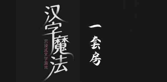 汉字魔法一套房通关攻略介绍