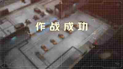 《钢岚》第四章突发事件怎么过