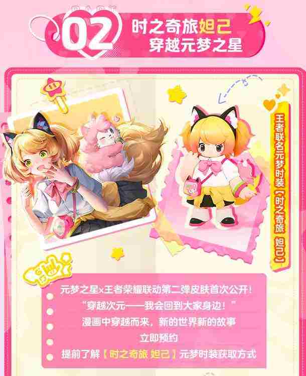 《元梦之星》妲己时之奇旅皮肤怎么获得