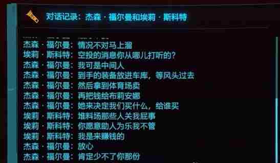 《赛博朋克2077》是谁杀害了杰森福尔曼攻略