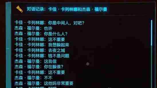 《赛博朋克2077》是谁杀害了杰森福尔曼攻略