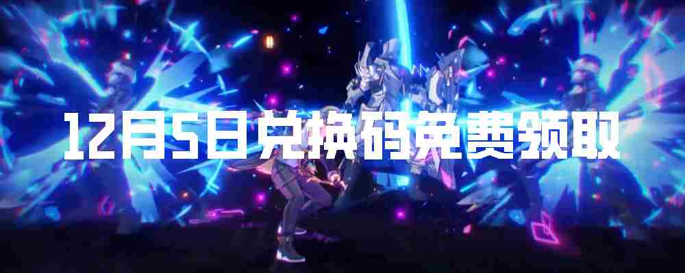 《崩坏星穹铁道》12月5日兑换码免费领取