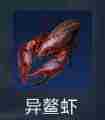 《星球重启》异鳌虾怎么获得