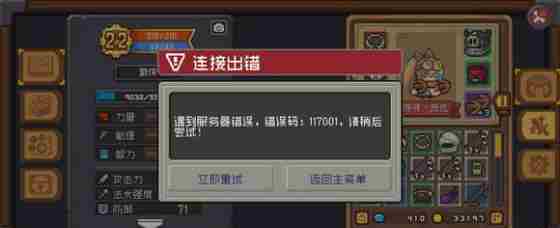 《元气骑士前传》错误码117001解决方法