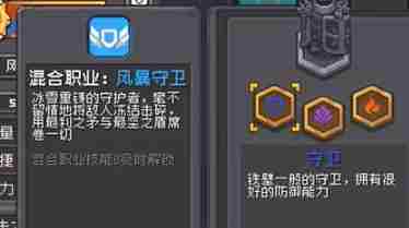 《元气骑士前传》守卫混合职业介绍