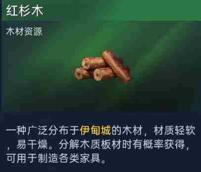 《星球重启》红杉木怎么获得