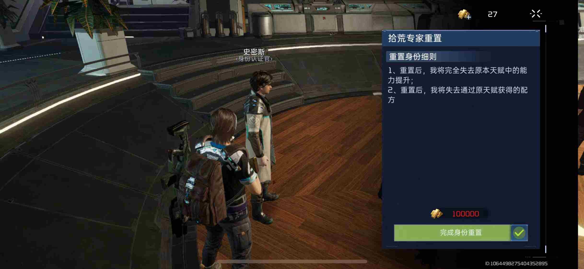 《星球重启》身份认证官在哪里
