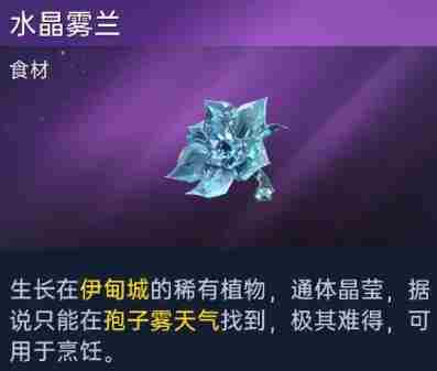 《星球重启》水晶雾兰怎么获得