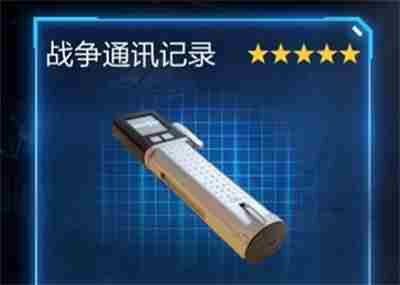 《星球重启》拉贡雪山战争通讯记录怎么获得