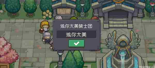 《元气骑士前传》骑士团改名方法