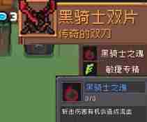 《元气骑士前传》黑暗大骑士掉落装备介绍