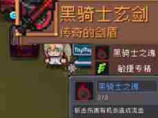 《元气骑士前传》黑暗大骑士掉落装备介绍