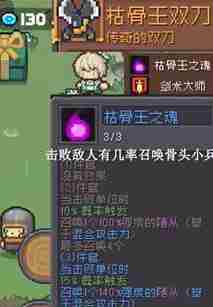 《元气骑士前传》枯骨王掉落装备介绍