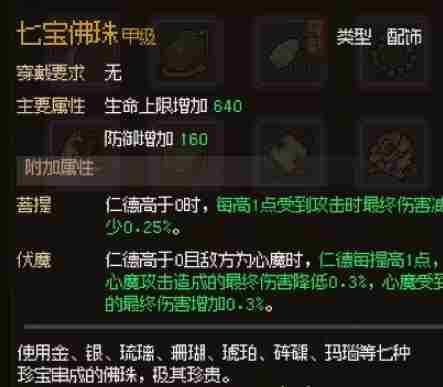 《大侠立志传》七宝佛珠怎么获得