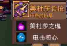 《元气骑士前传》美杜莎掉落装备介绍