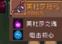 《元气骑士前传》美杜莎掉落装备介绍