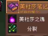 《元气骑士前传》美杜莎掉落装备介绍