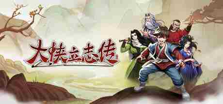 《大侠立志传》三棱锥图纸怎么获得