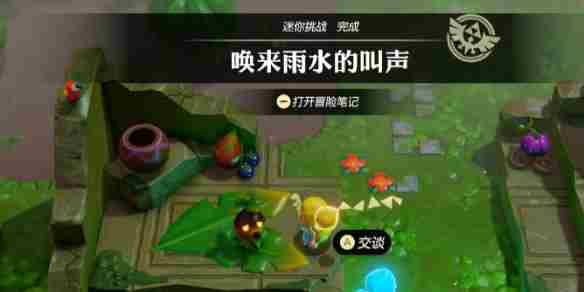 《塞尔达传说智慧的再现》唤来雨水的叫声图文攻略