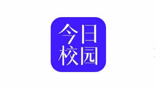 《今日校园》绑定微信方法