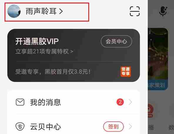 《网易云音乐》设置多张背景方法介绍