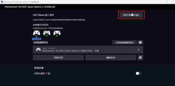 《战锤40k星际战士2》手柄无反应解决方法