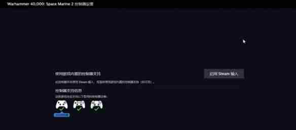 《战锤40k星际战士2》手柄无反应解决方法