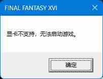 《最终幻想16》显卡不支持解决方法