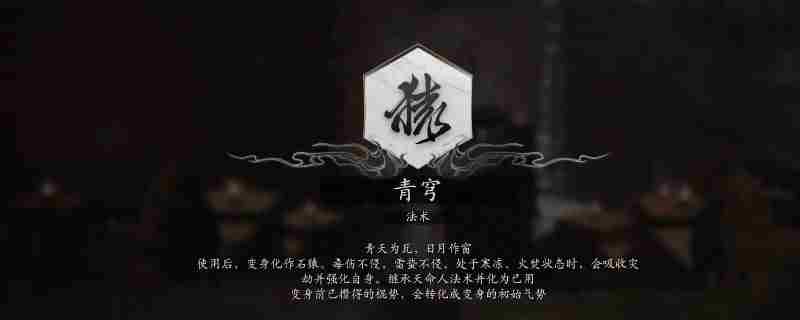《黑神话：悟空》青穹使用方法