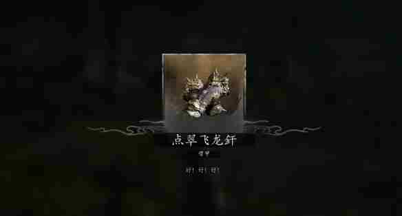 《黑神话悟空》大圣套装获得位置介绍