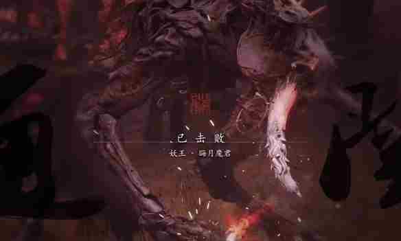 《黑神话悟空》晦月魔君触发条件介绍