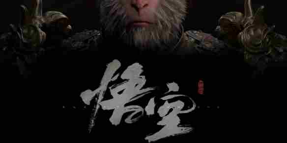 《黑神话悟空》汉仪定制字体上线时间