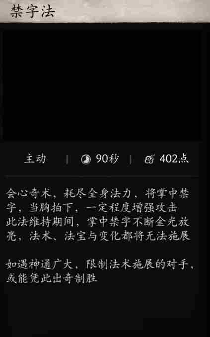 《黑神话悟空》禁字决持续时间介绍