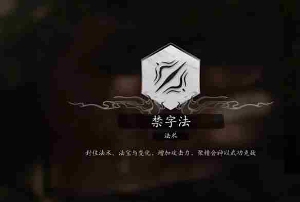 《黑神话悟空》禁字决持续时间介绍