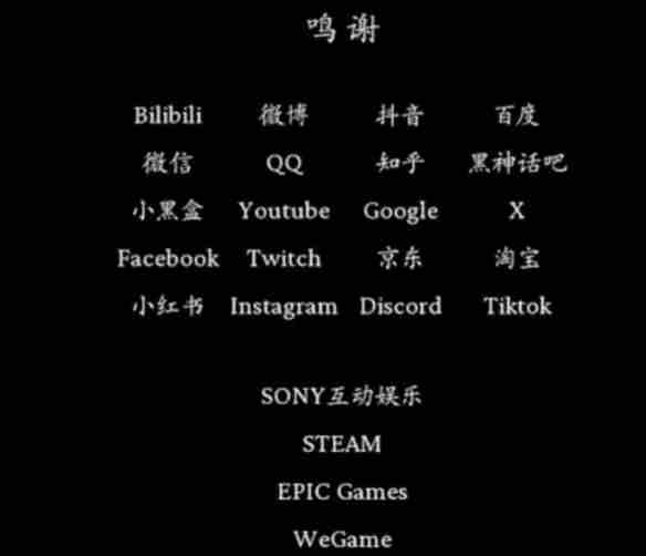 《黑神话悟空》致谢名单一览