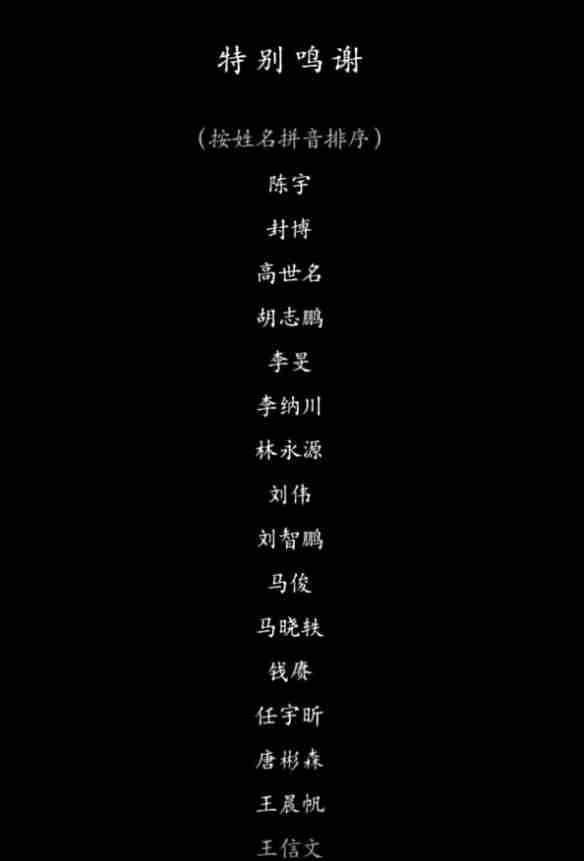 《黑神话悟空》致谢名单一览