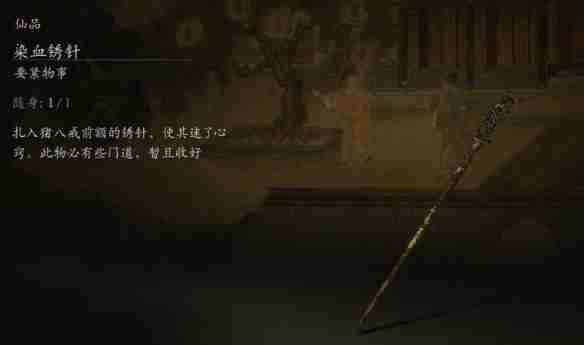 《黑神话悟空》染血绣针效果介绍