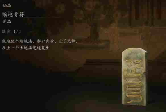 《黑神话悟空》缩地青符用法介绍