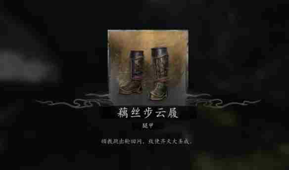 《黑神话悟空》藕丝步云履位置介绍