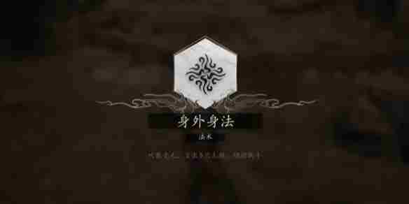《黑神话：悟空》分身术学习位置介绍