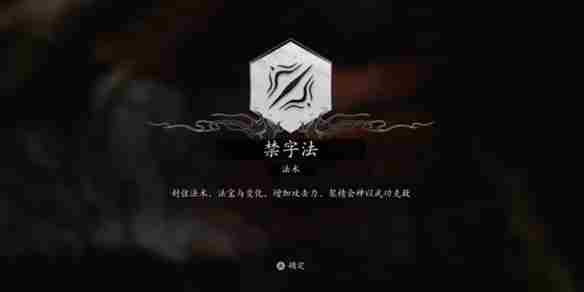 《黑神话悟空》禁字决支线任务攻略