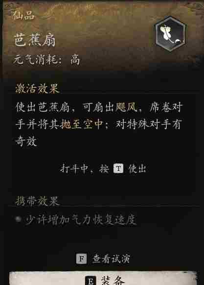 《黑神话悟空》芭蕉扇克制角色介绍