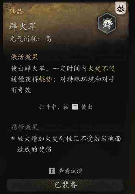《黑神话悟空》辟火罩克制角色介绍