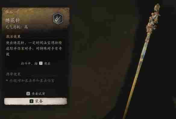 《黑神话悟空》绣花针作用介绍