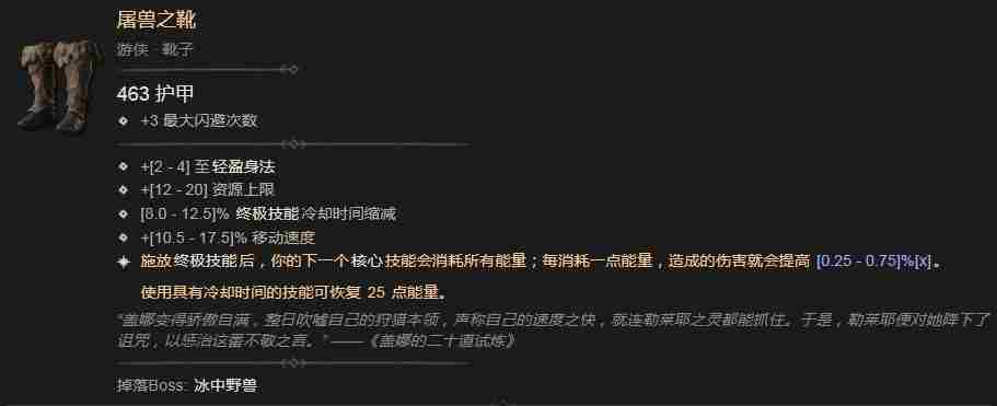 《暗黑破坏神4》屠兽之靴效果介绍