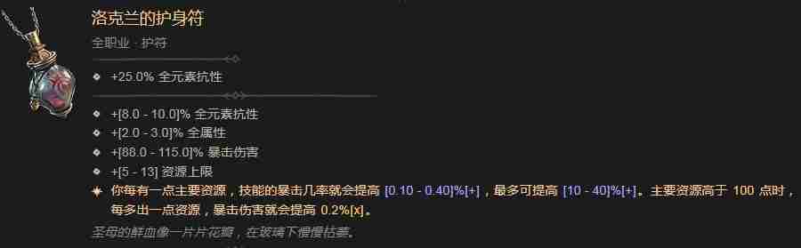《暗黑破坏神4》洛克兰的护身符效果介绍
