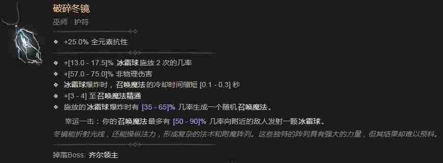《暗黑破坏神4》破碎冬镜具体效果介绍