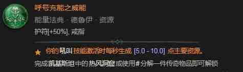 《暗黑破坏神4》呼号充能之威能具体介绍
