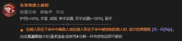 《暗黑破坏神4》变身索债之威能作用介绍