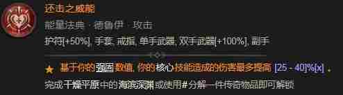 《暗黑破坏神4》还击之威能具体介绍